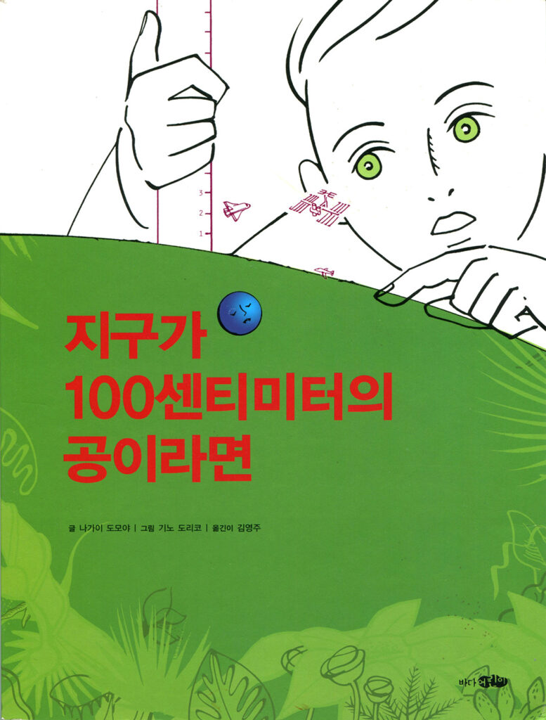 100cm-earth_korean_front